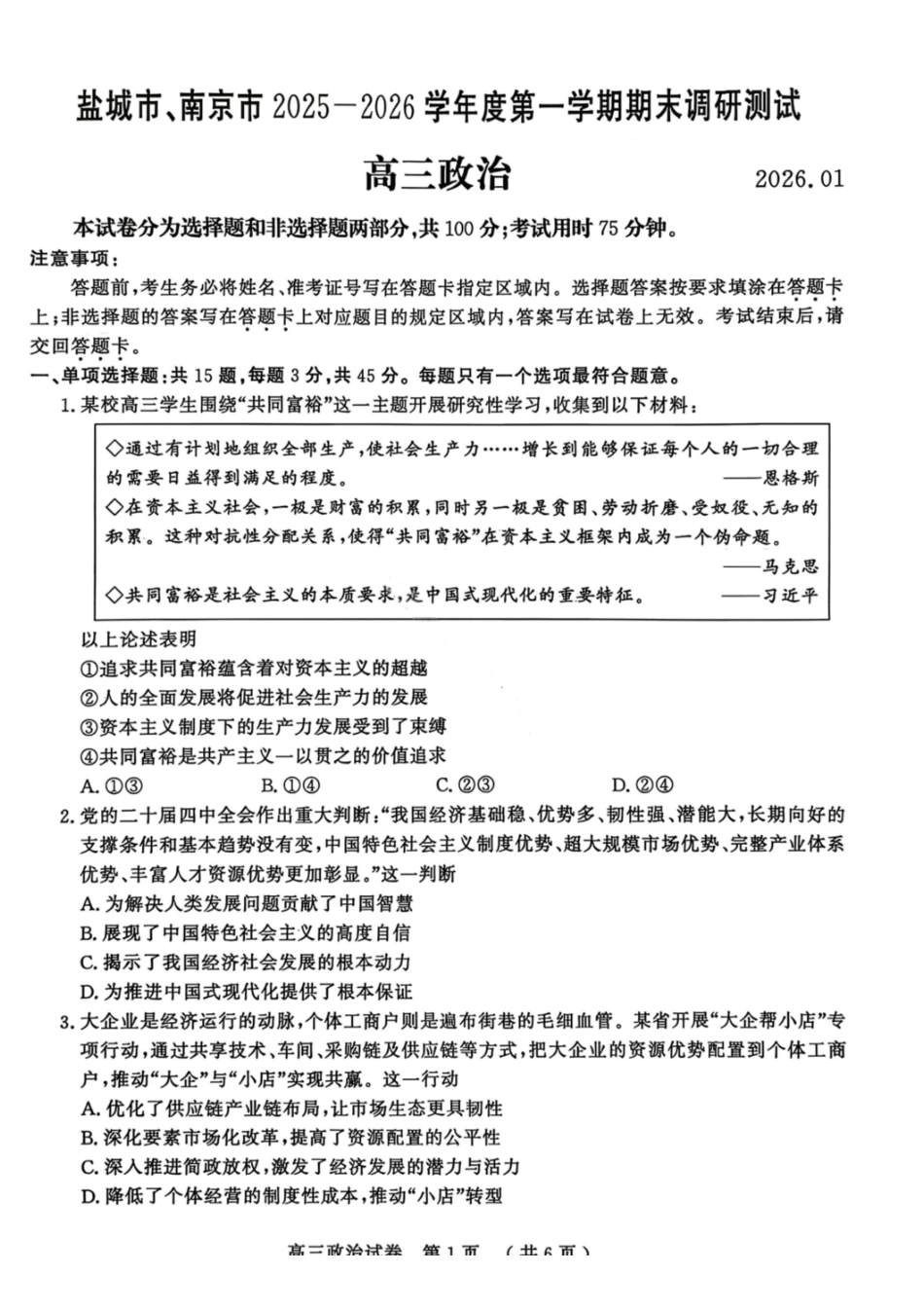 江苏南京市、盐城市2026届高三第一次模拟考试政治.pdf_第1页