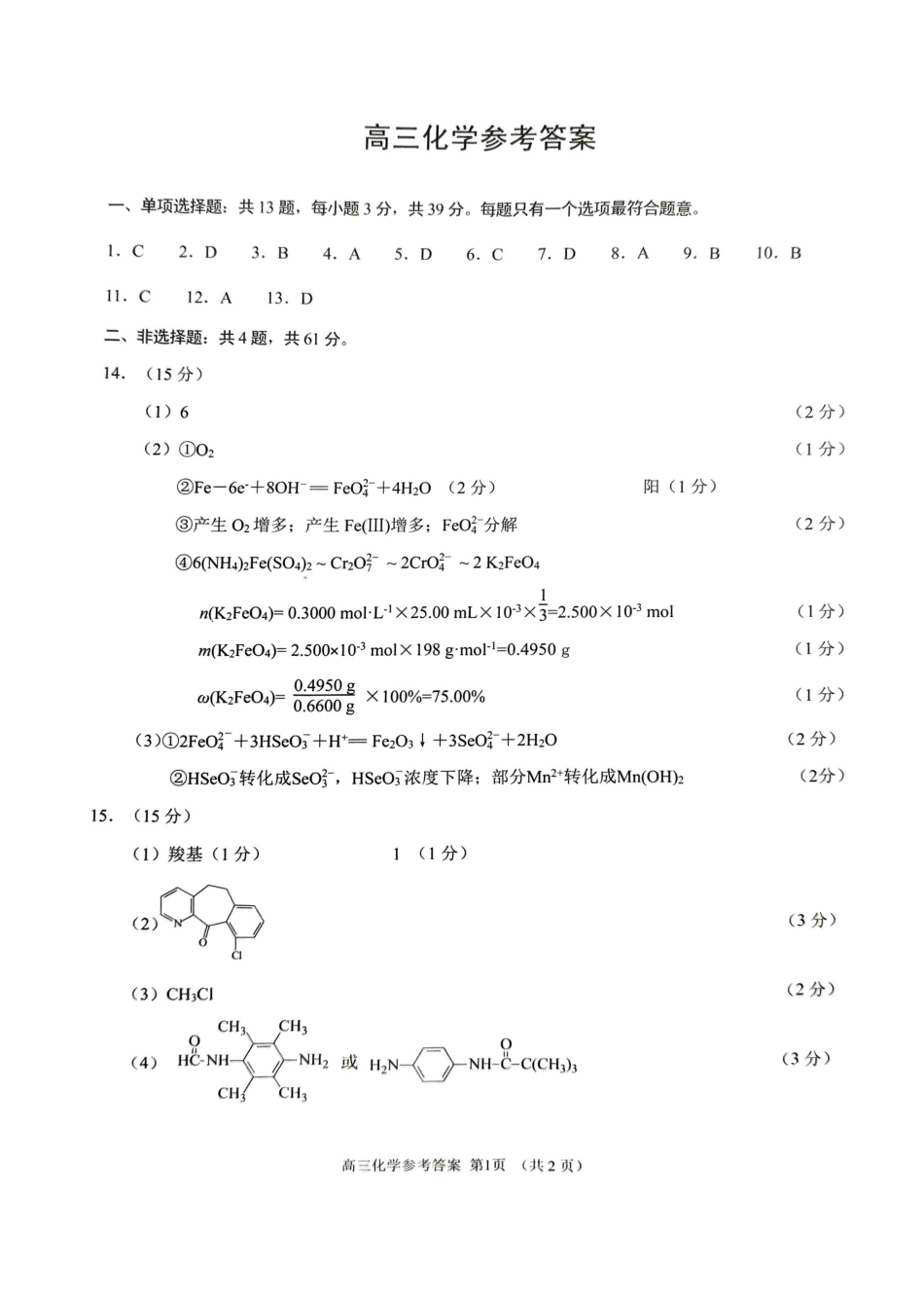 江苏苏州市2025-2026学年高三上学期期末考试化学答案.pdf_第1页
