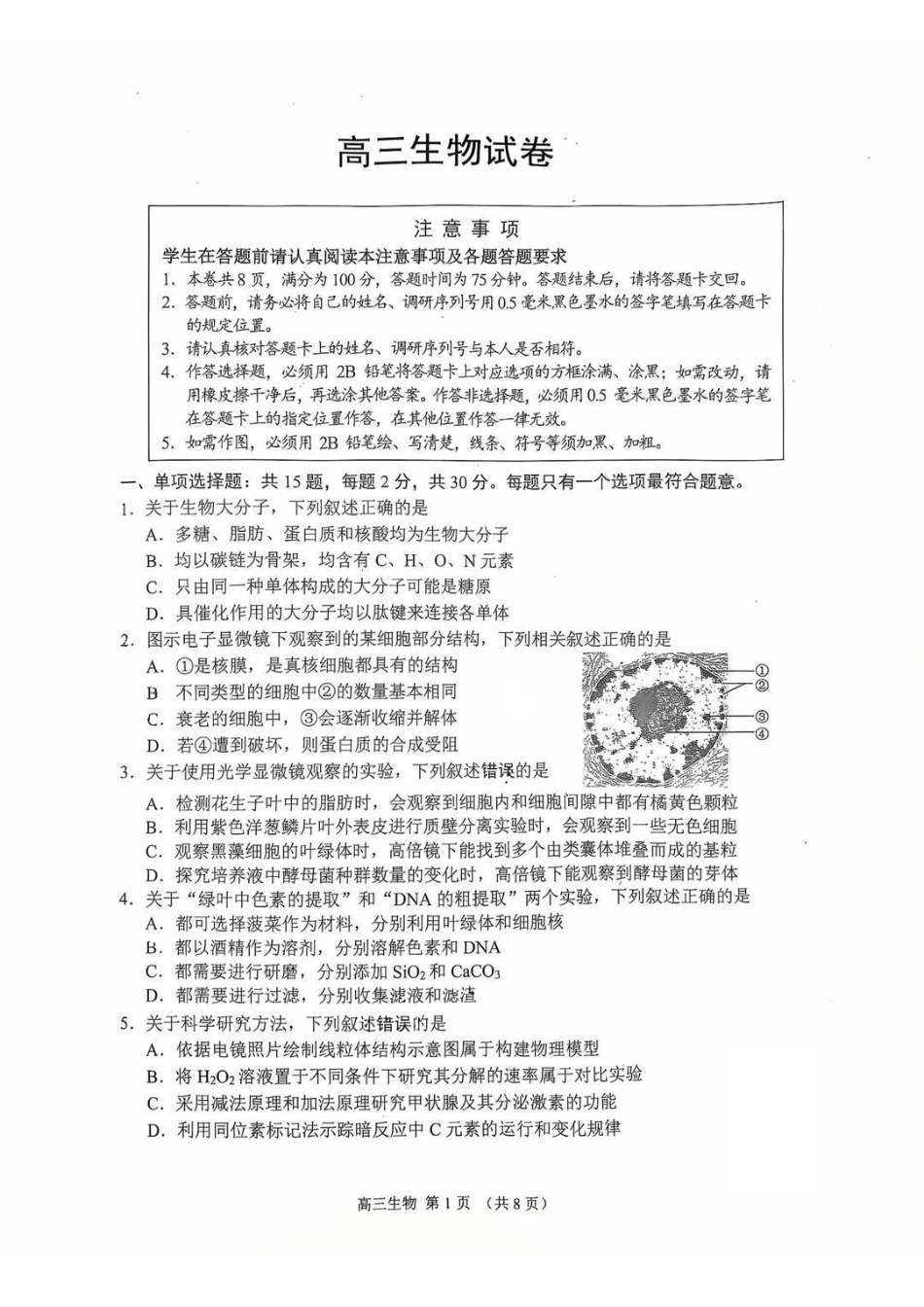 江苏苏州市2025-2026学年高三上学期期末考试生物+答案.pdf_第1页