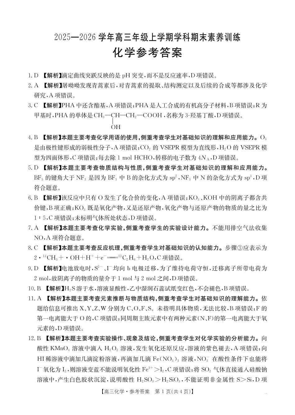 江西2026届高三上学期1月联考（26-279C）化学答案.pdf_第1页
