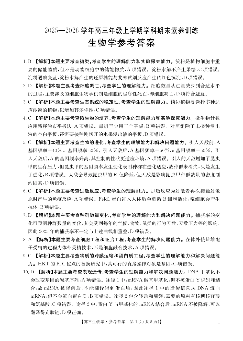 江西2026届高三上学期1月联考（26-279C）生物答案.pdf_第1页