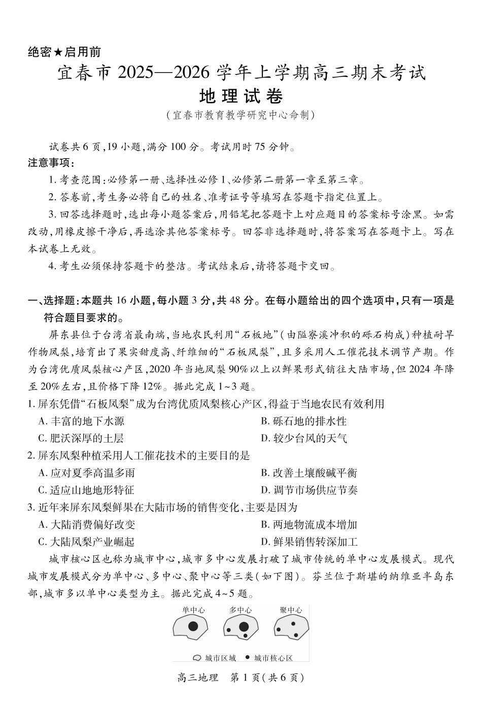 江西宜春市2025-2026学年上学期高三期末考试地理.pdf_第1页