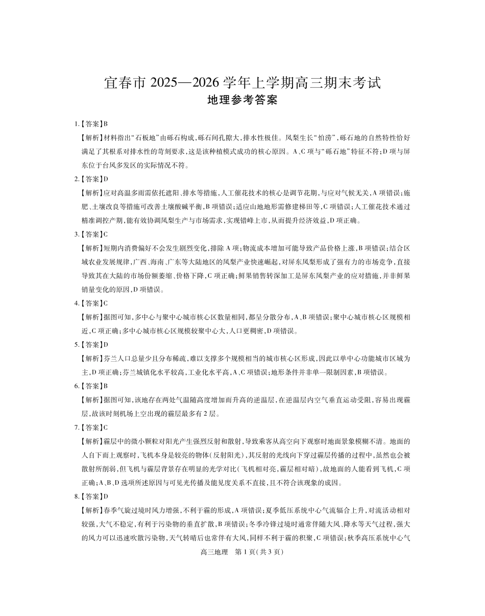 江西宜春市2025-2026学年上学期高三期末考试地理答案.pdf_第1页