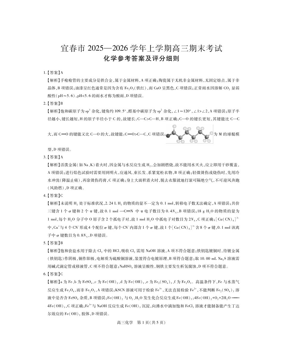 江西宜春市2025-2026学年上学期高三期末考试化学答案.pdf_第1页