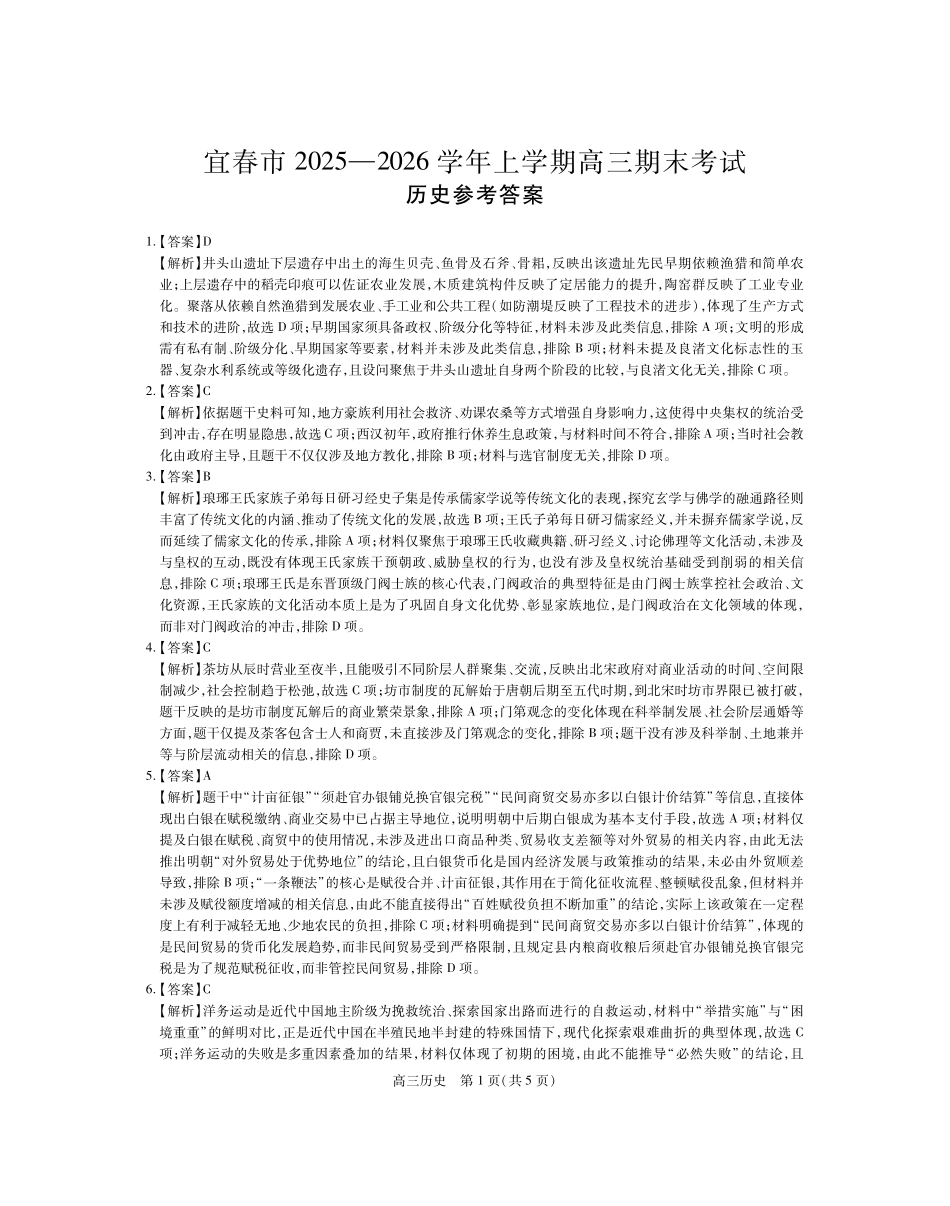 江西宜春市2025-2026学年上学期高三期末考试历史答案.pdf_第1页