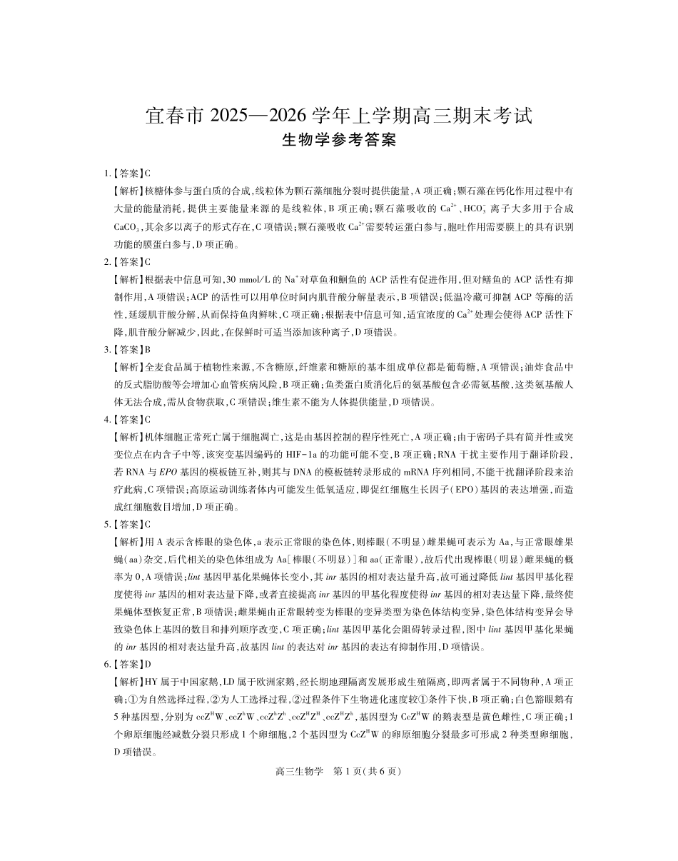江西宜春市2025-2026学年上学期高三期末考试生物答案.pdf_第1页