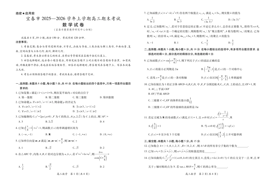 江西宜春市2025-2026学年上学期高三期末考试数学.pdf_第1页
