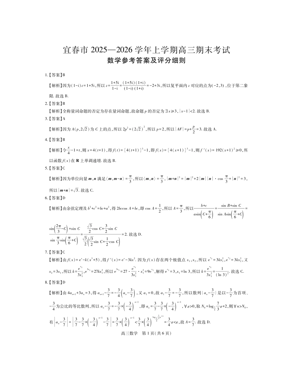 江西宜春市2025-2026学年上学期高三期末考试数学答案.pdf_第1页
