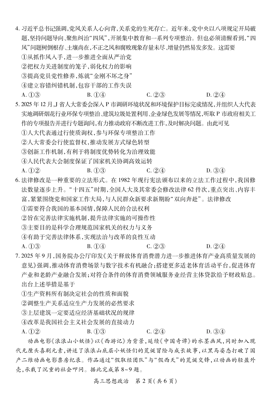 江西宜春市2025-2026学年上学期高三期末考试思想政治.pdf_第2页