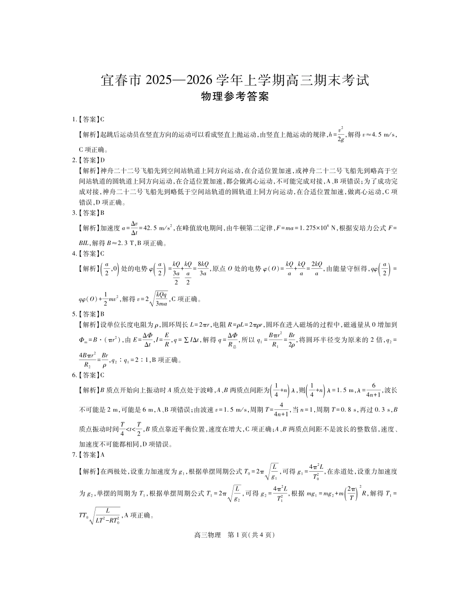 江西宜春市2025-2026学年上学期高三期末考试物理答案.pdf_第1页