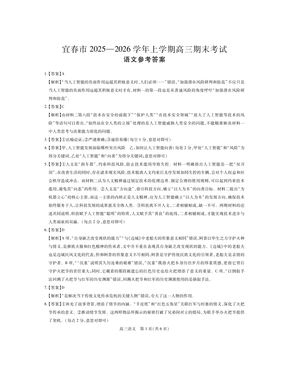 江西宜春市2025-2026学年上学期高三期末考试语文答案.pdf_第1页