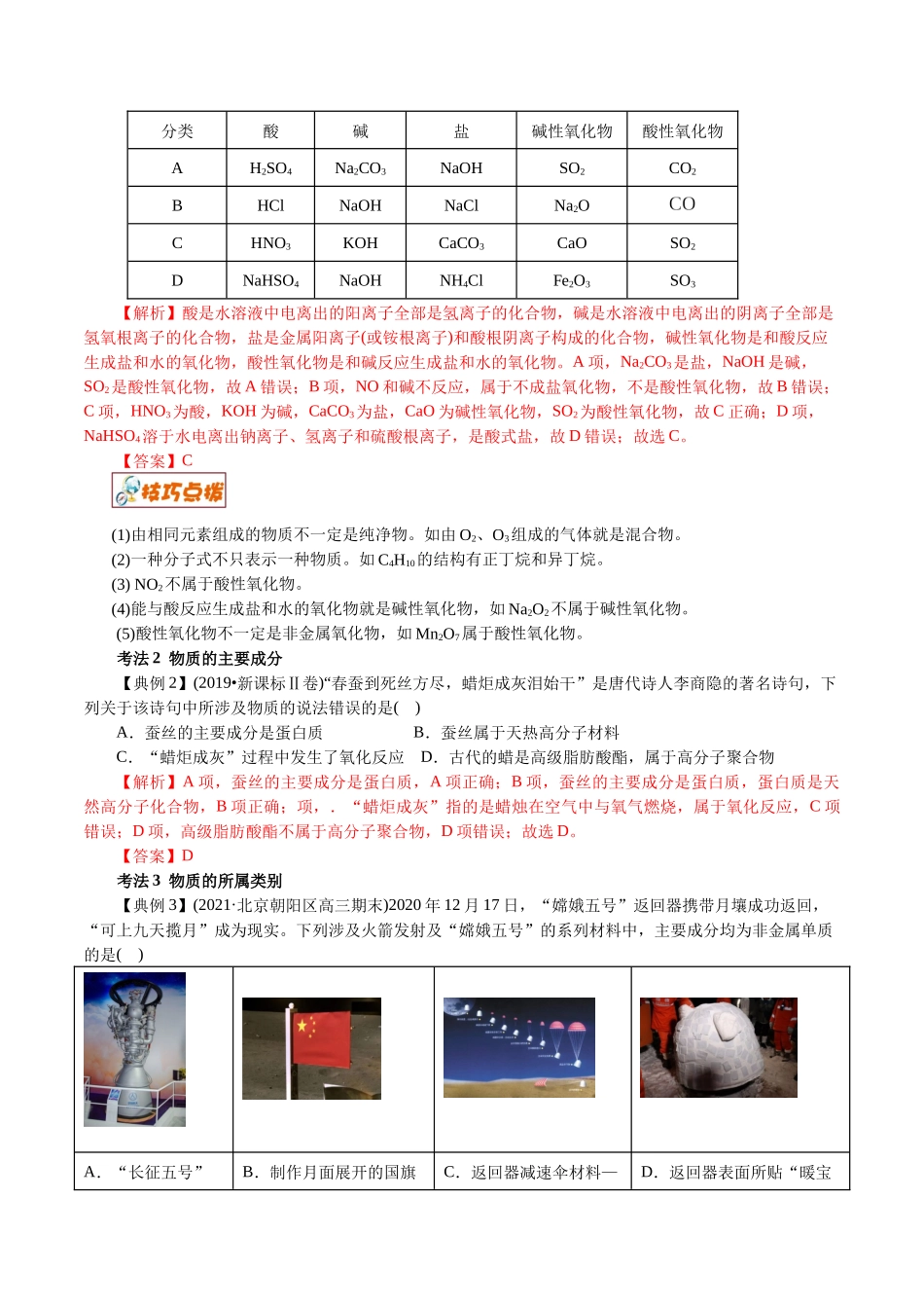 解密01物质的组成、分类和转化-【高频考点解密】高考化学二轮复习讲义+分层训练.docx_第3页