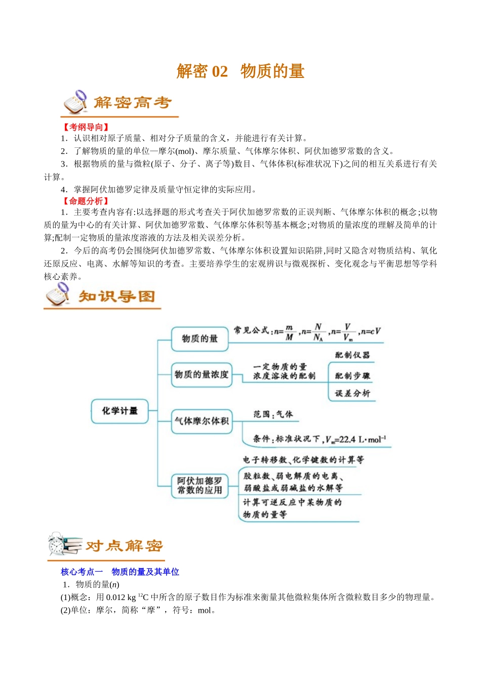 解密02物质的量-【高频考点解密】高考化学二轮复习讲义+分层训练.docx_第1页