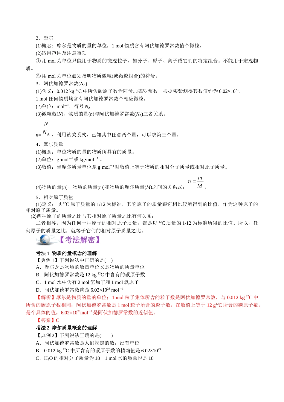 解密02物质的量-【高频考点解密】高考化学二轮复习讲义+分层训练.docx_第2页