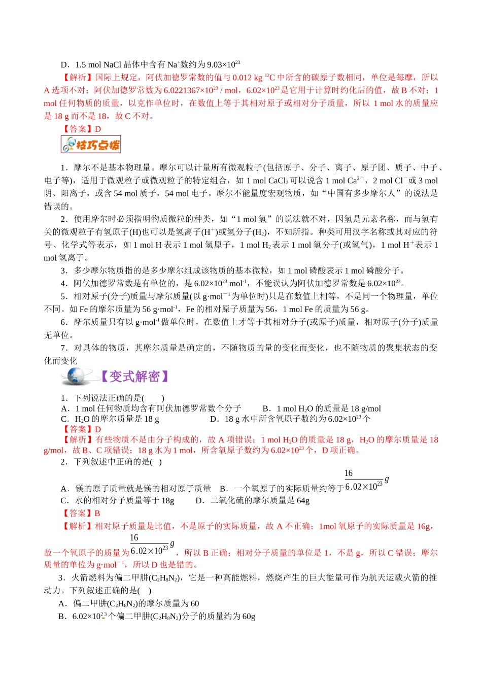 解密02物质的量-【高频考点解密】高考化学二轮复习讲义+分层训练.docx_第3页