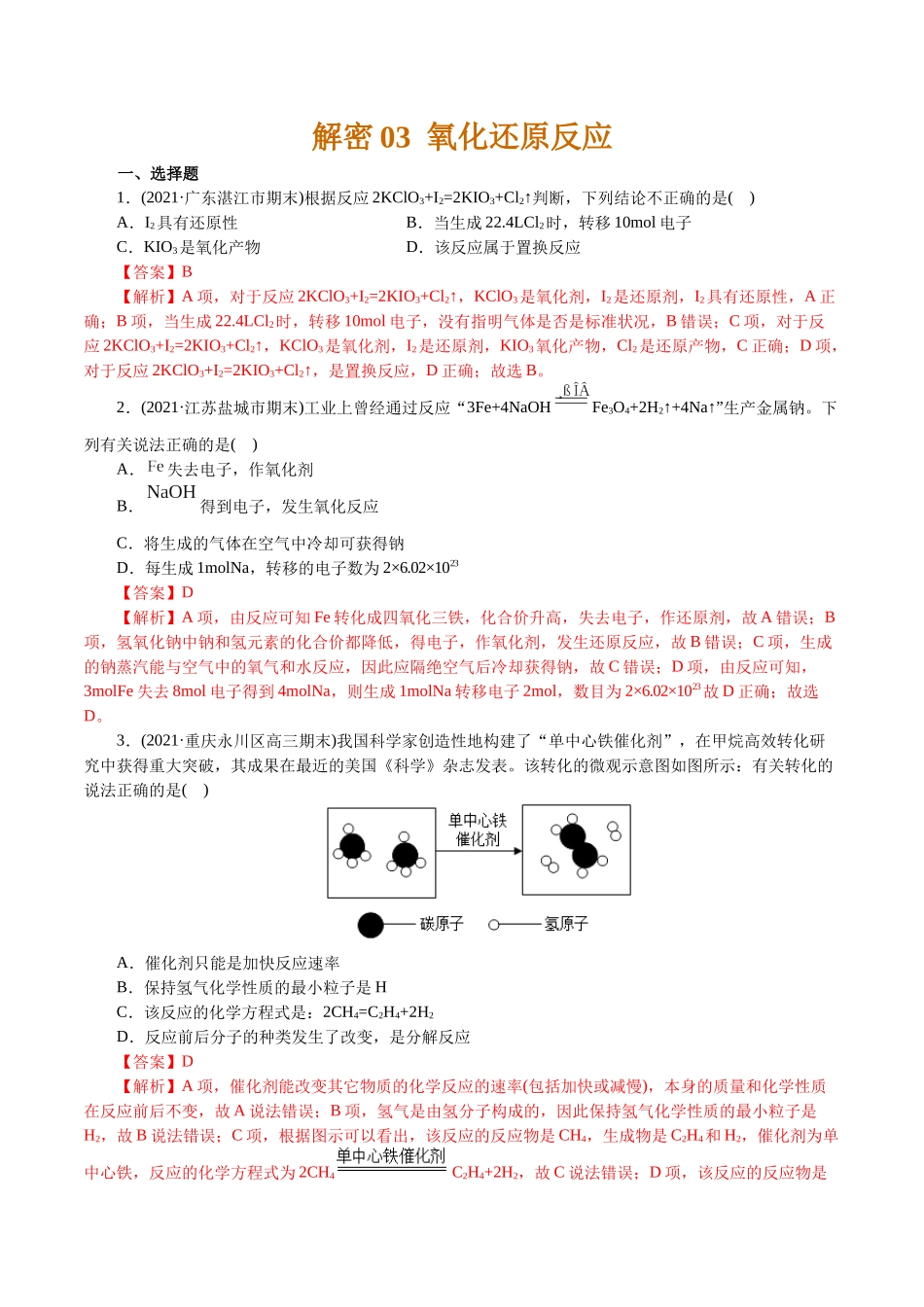 解密03氧化还原反应(集训)(解析版）.docx_第1页
