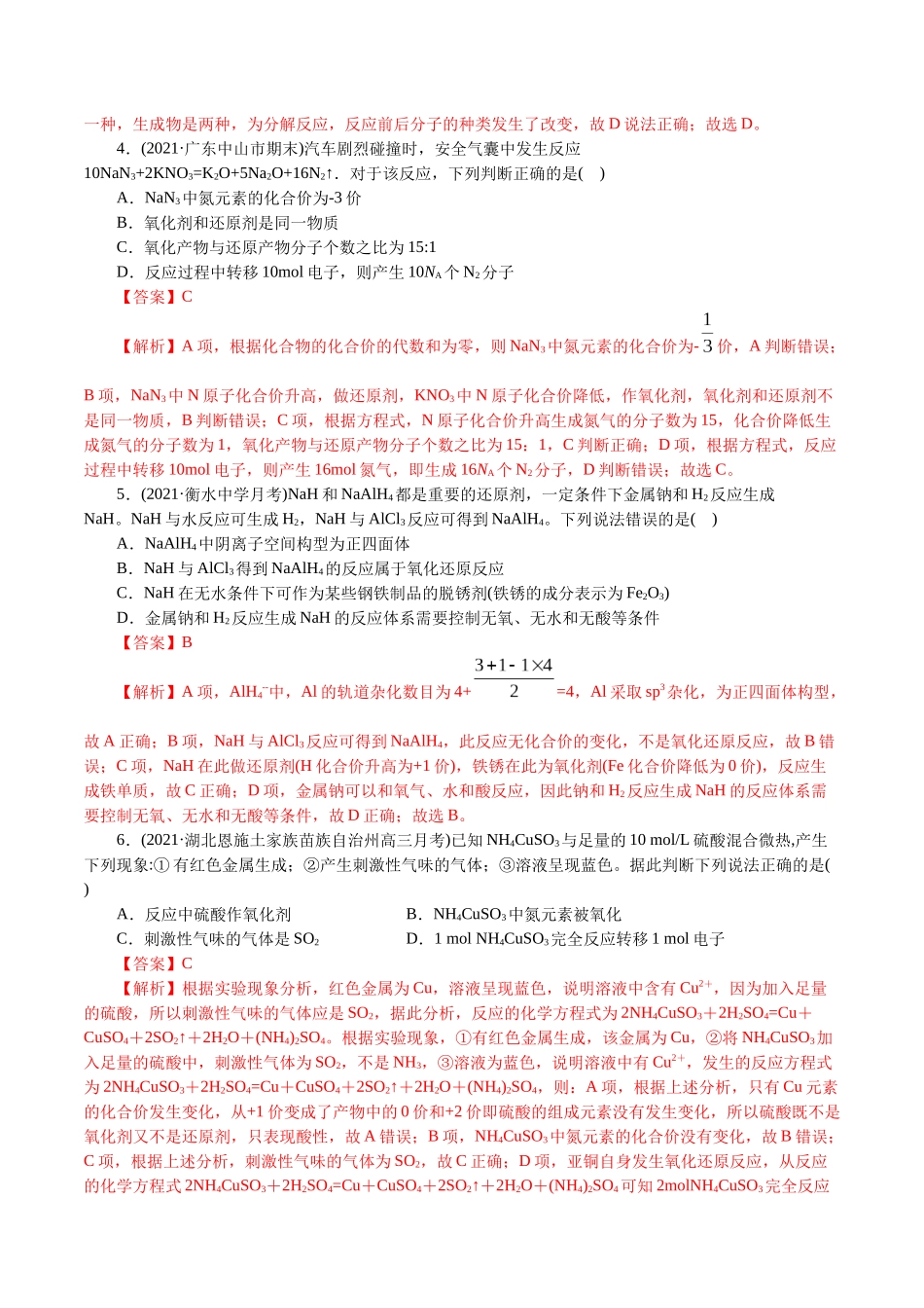 解密03氧化还原反应(集训)(解析版）.docx_第2页