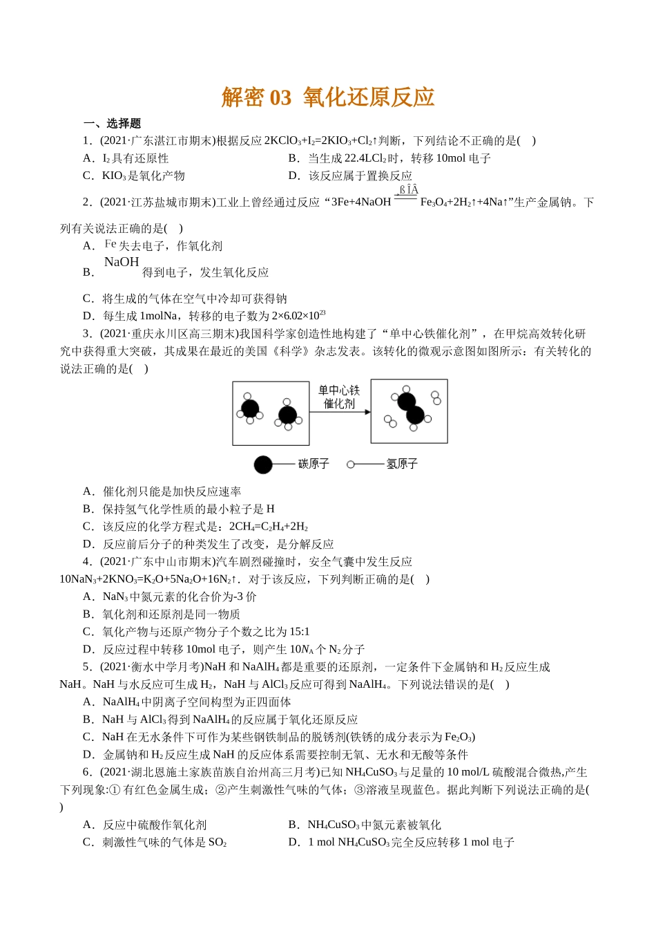 解密03氧化还原反应(集训)(原卷版）.docx_第1页