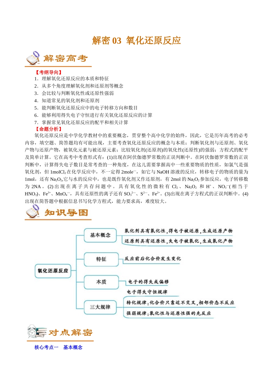 解密03氧化还原反应(讲义)-【高频考点解密】高考化学二轮复习讲义+分层训练.docx_第1页