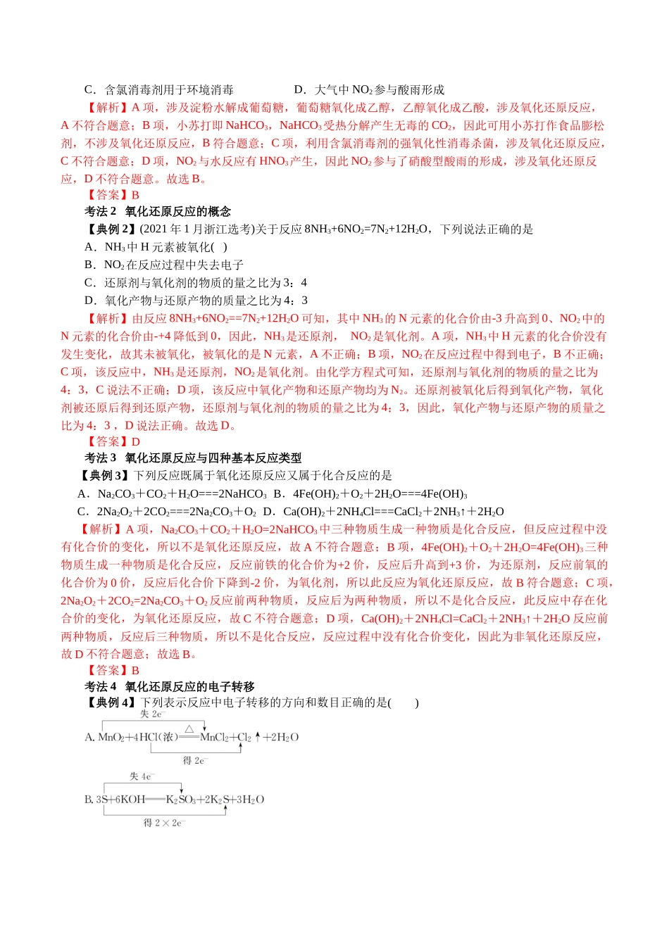 解密03氧化还原反应(讲义)-【高频考点解密】高考化学二轮复习讲义+分层训练.docx_第3页