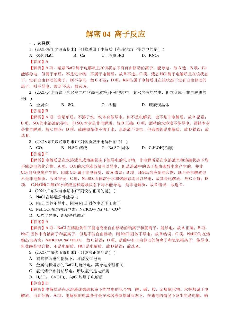 解密04离子反应(集训)(解析版).docx_第1页