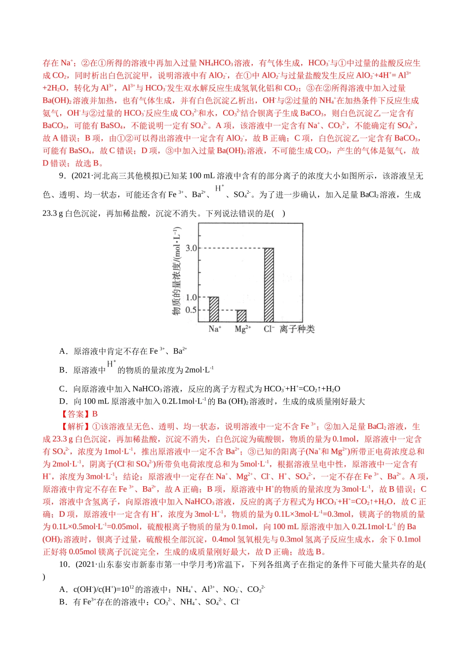 解密04离子反应(集训)(解析版).docx_第3页
