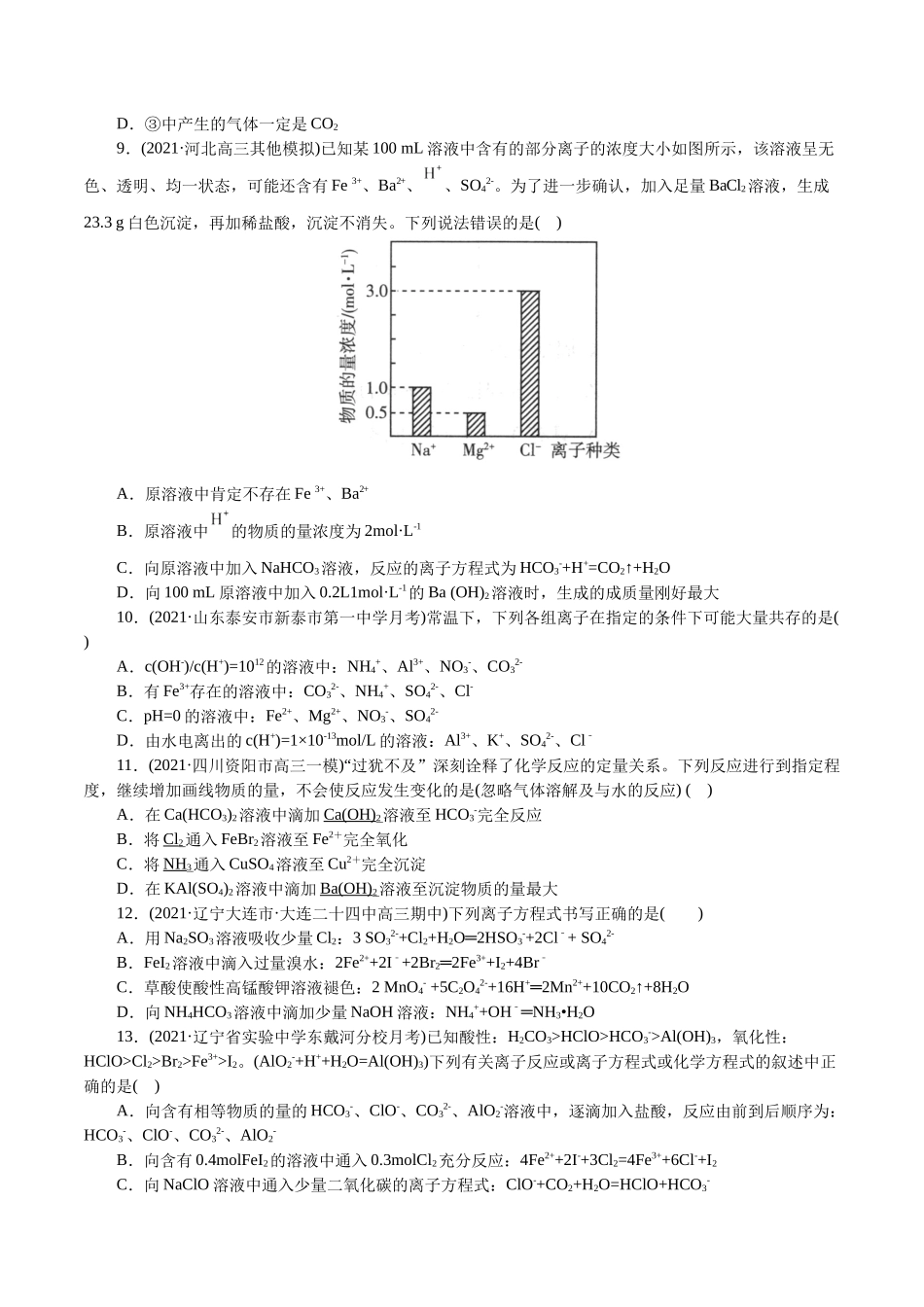 解密04离子反应(集训)(原卷版).docx_第2页