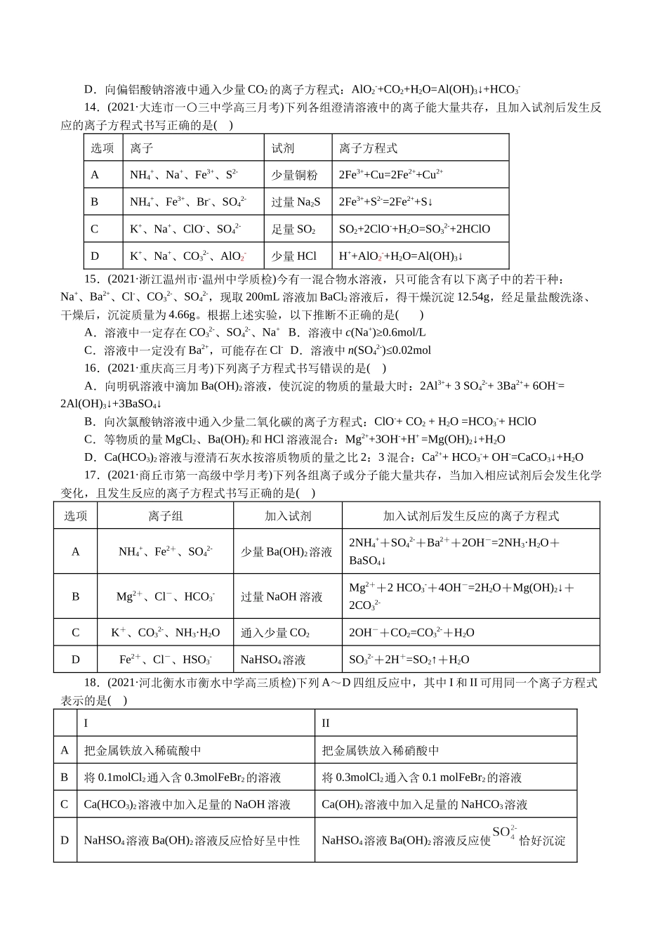 解密04离子反应(集训)(原卷版).docx_第3页