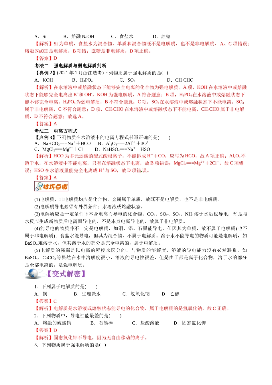 解密04离子反应(讲义)-【高频考点解密】高考化学二轮复习讲义+分层训练.docx_第3页