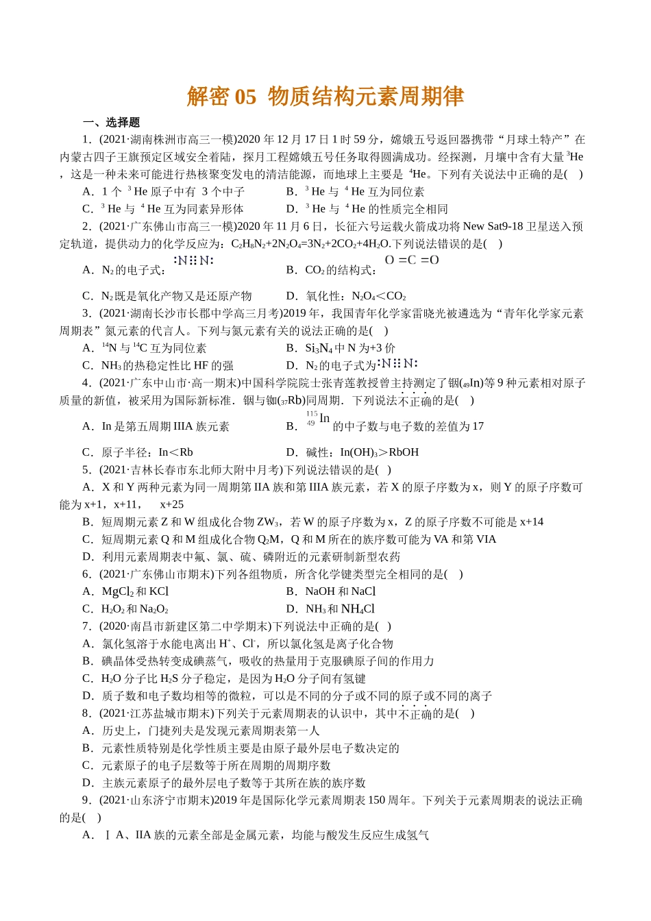 解密05物质结构元素周期律(集训)(原卷版).docx_第1页