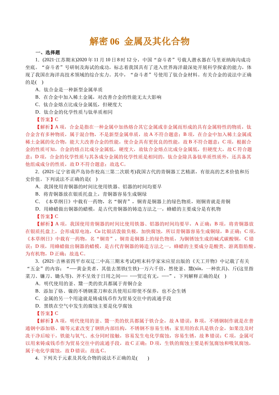 解密06金属及其化合物(集训)(解析版).docx_第1页