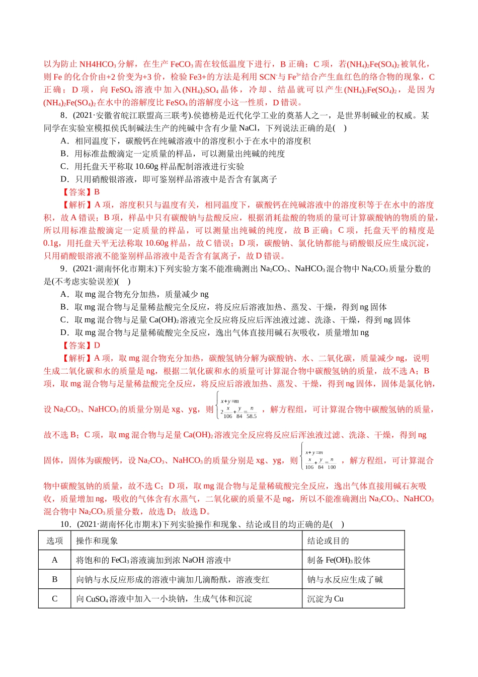 解密06金属及其化合物(集训)(解析版).docx_第3页