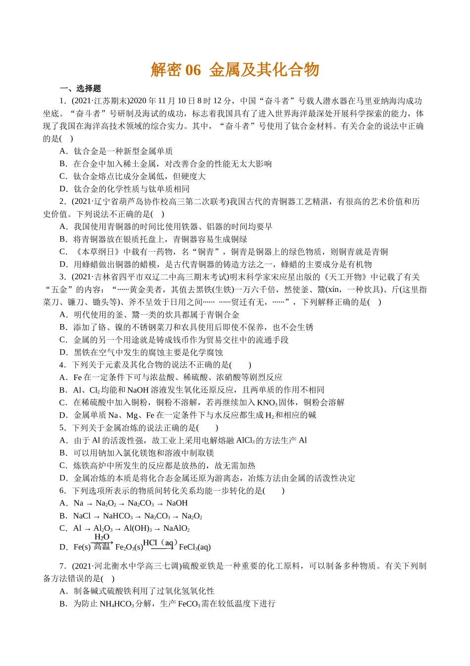 解密06金属及其化合物(集训)(原卷版).docx_第1页