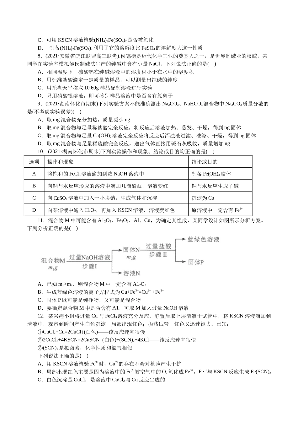 解密06金属及其化合物(集训)(原卷版).docx_第2页