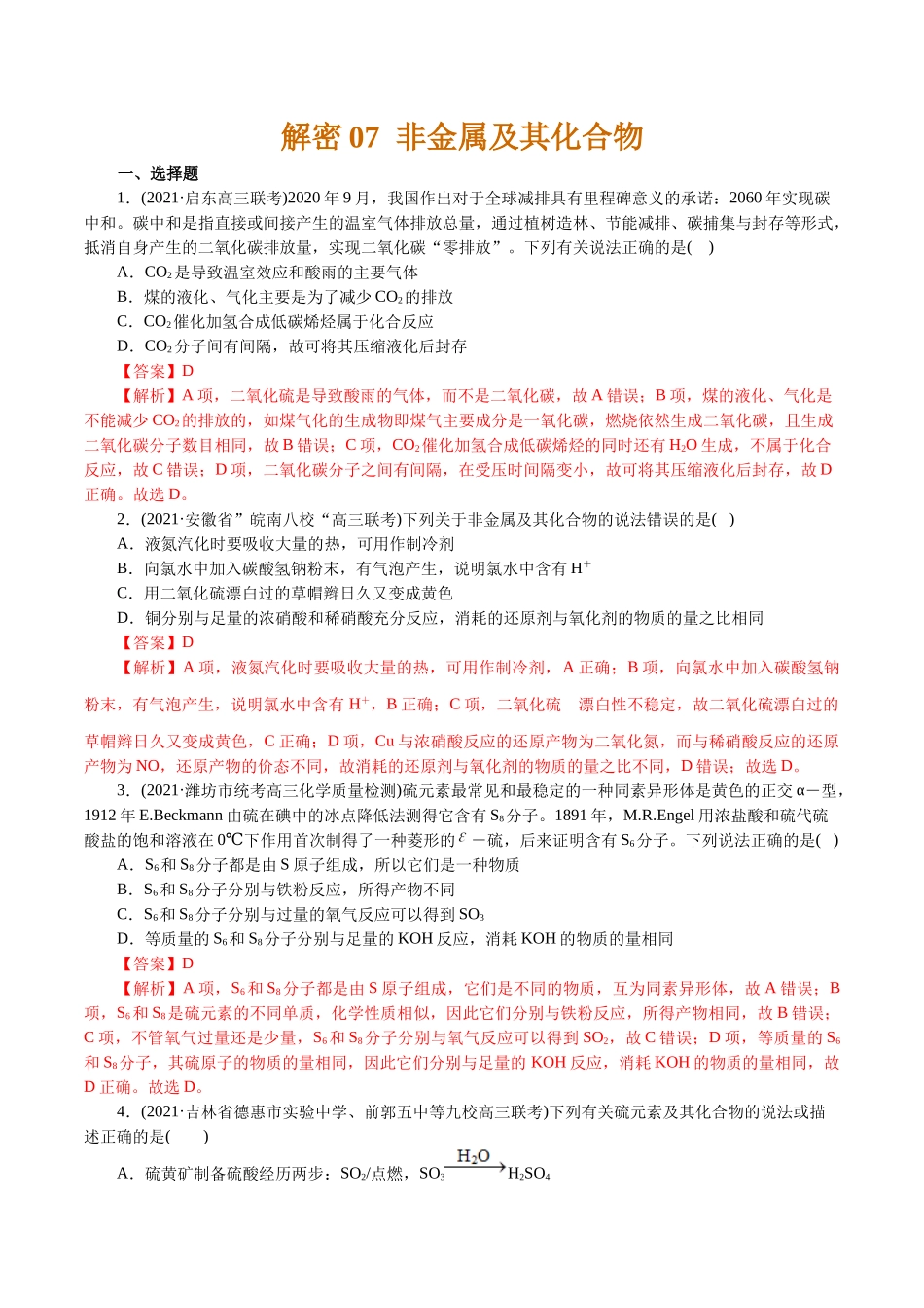 解密07非金属及其化合物(集训)(解析版).docx_第1页