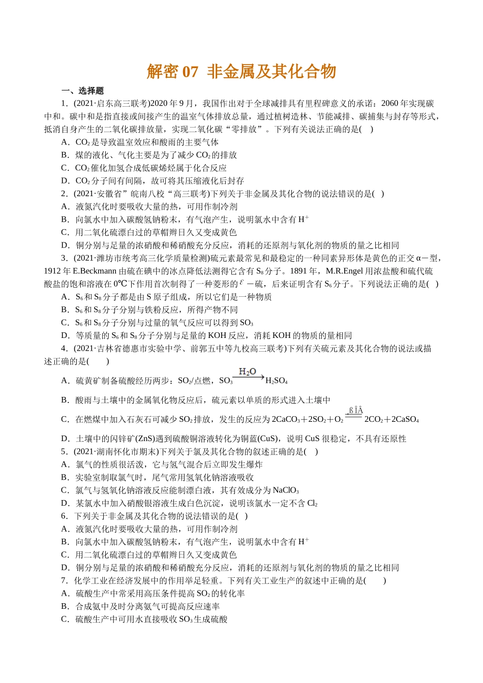 解密07非金属及其化合物(集训)(原卷版).docx_第1页