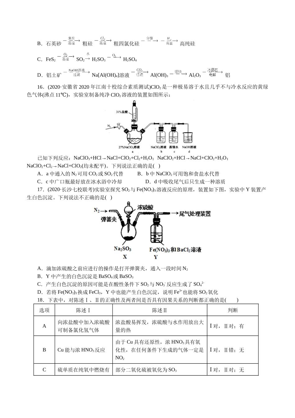解密07非金属及其化合物(集训)(原卷版).docx_第3页