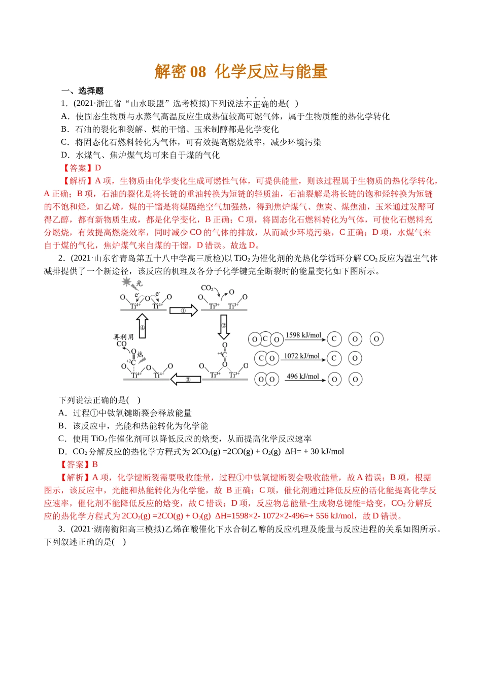 解密08化学反应与能量(集训)(解析版).docx_第1页