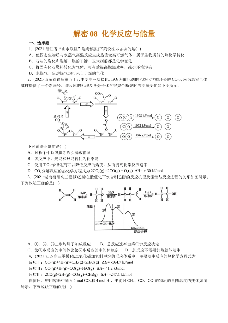 解密08化学反应与能量(集训)(原卷版).docx_第1页