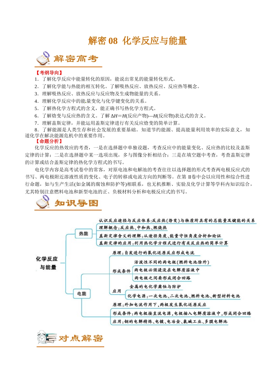 解密08化学反应与能量(讲义)-【高频考点解密】高考化学二轮复习讲义+分层训练.docx_第1页