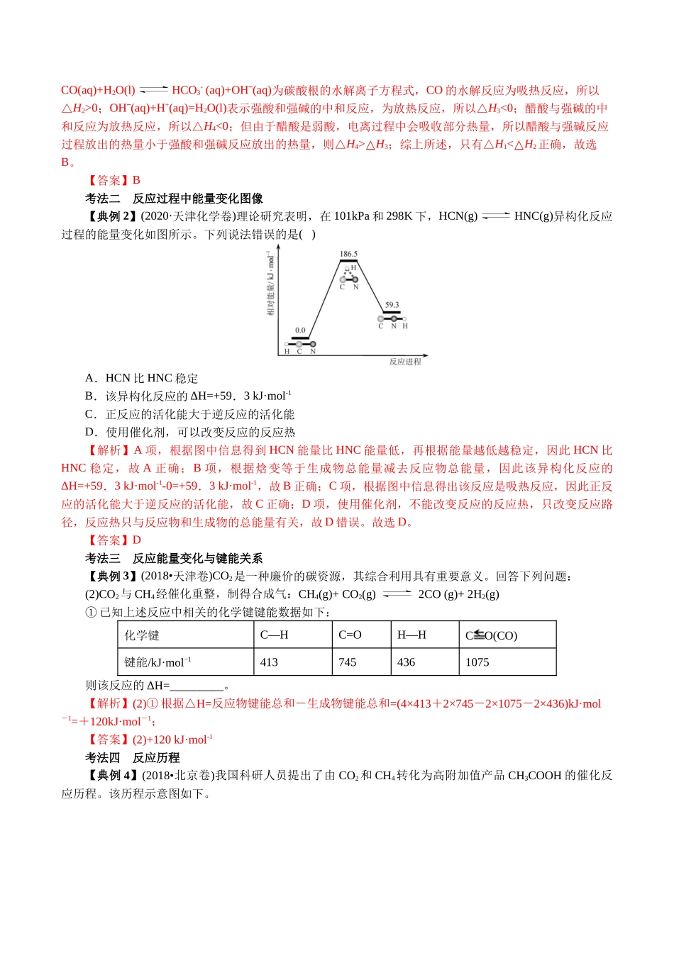 解密08化学反应与能量(讲义)-【高频考点解密】高考化学二轮复习讲义+分层训练.docx_第3页