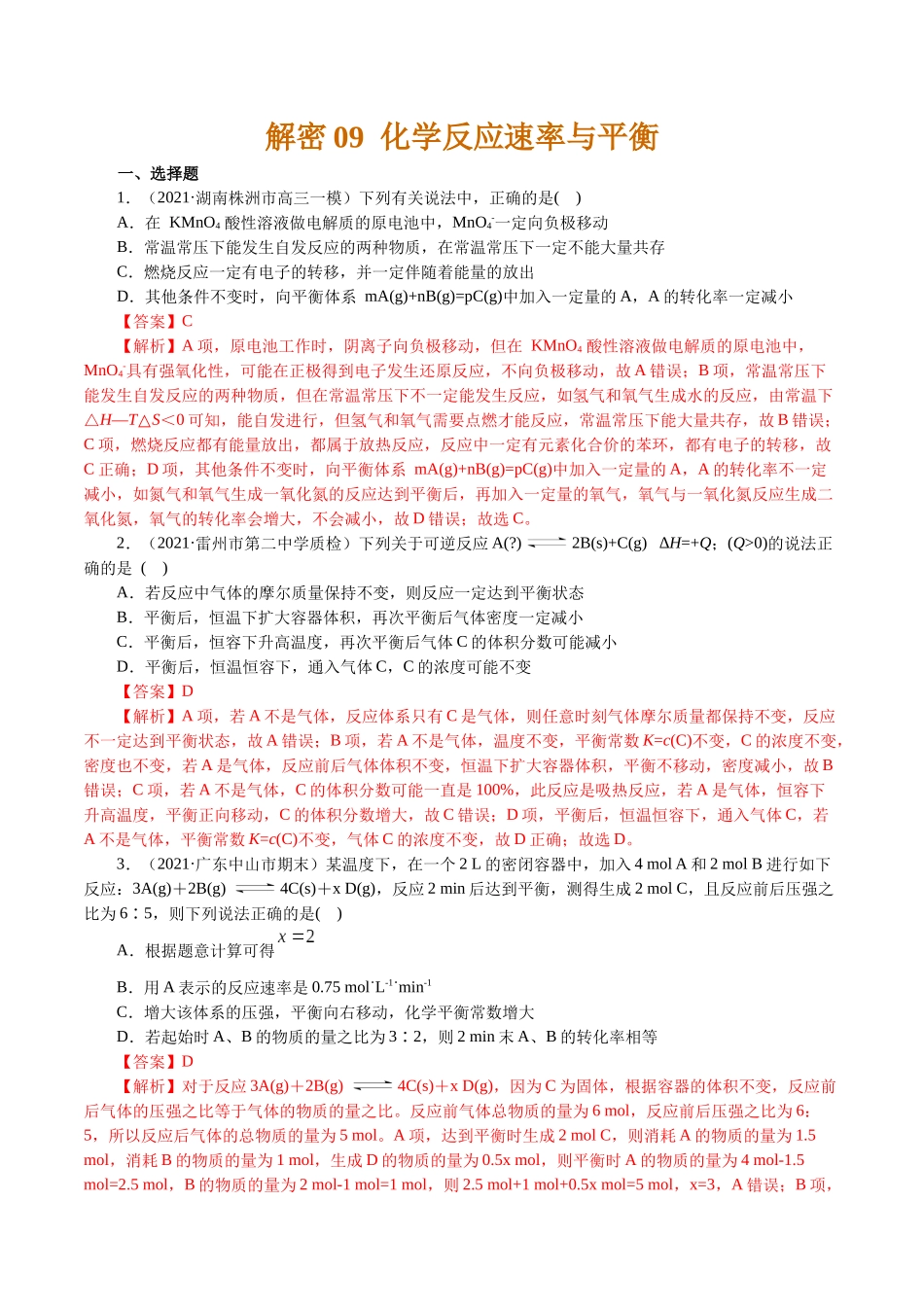 解密09化学反应速率与平衡(集训)(解析版).docx_第1页