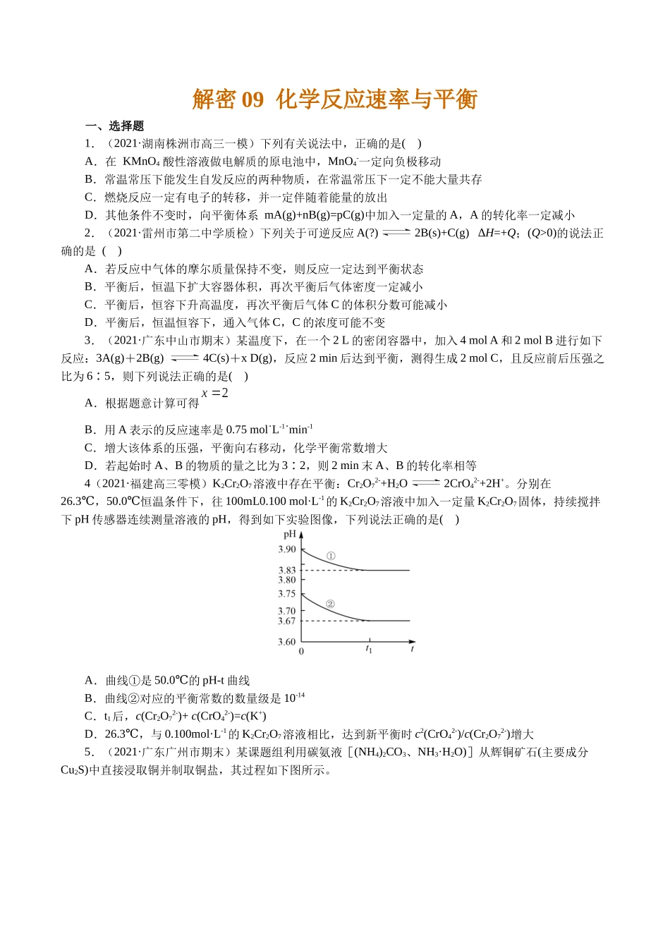 解密09化学反应速率与平衡(集训)(原卷版).docx_第1页