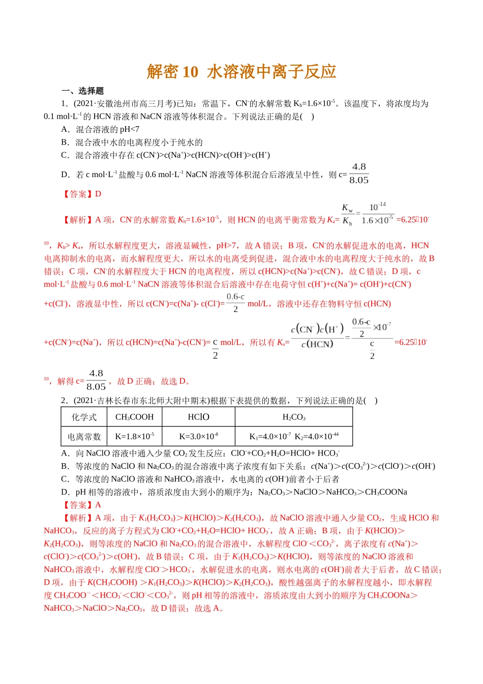 解密10水溶液中离子反应(集训)(解析版).docx_第1页