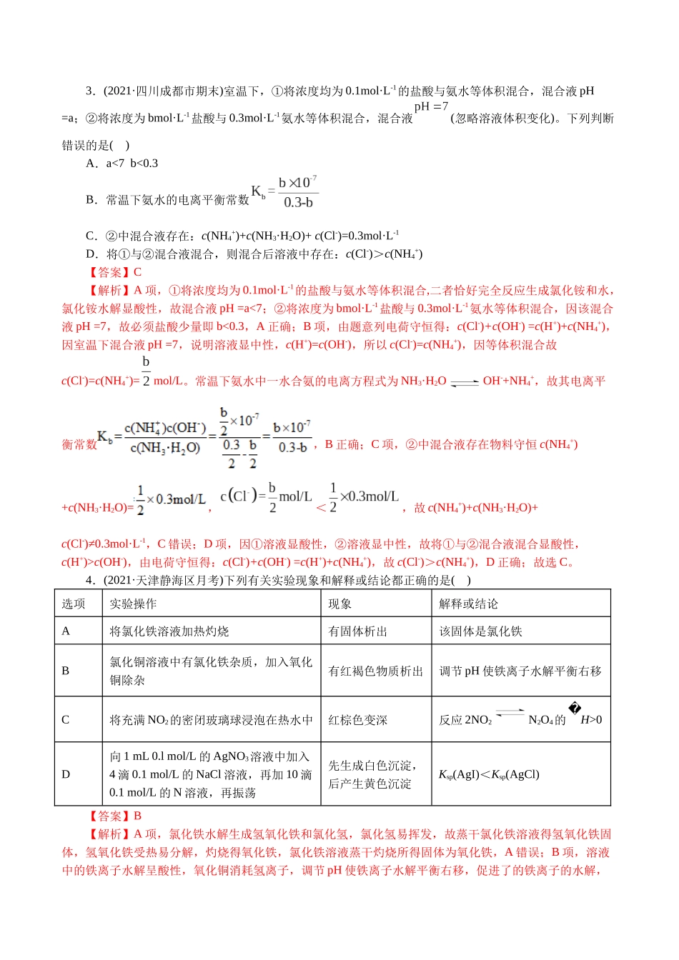 解密10水溶液中离子反应(集训)(解析版).docx_第2页