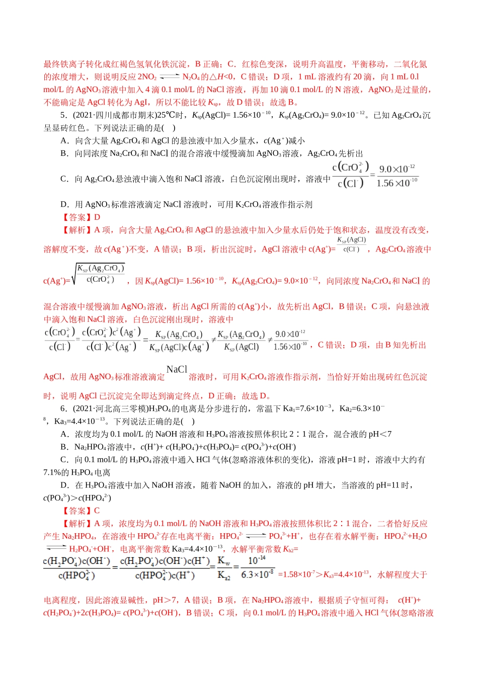 解密10水溶液中离子反应(集训)(解析版).docx_第3页