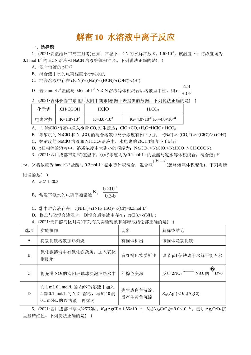 解密10水溶液中离子反应(集训)(原卷版).docx_第1页