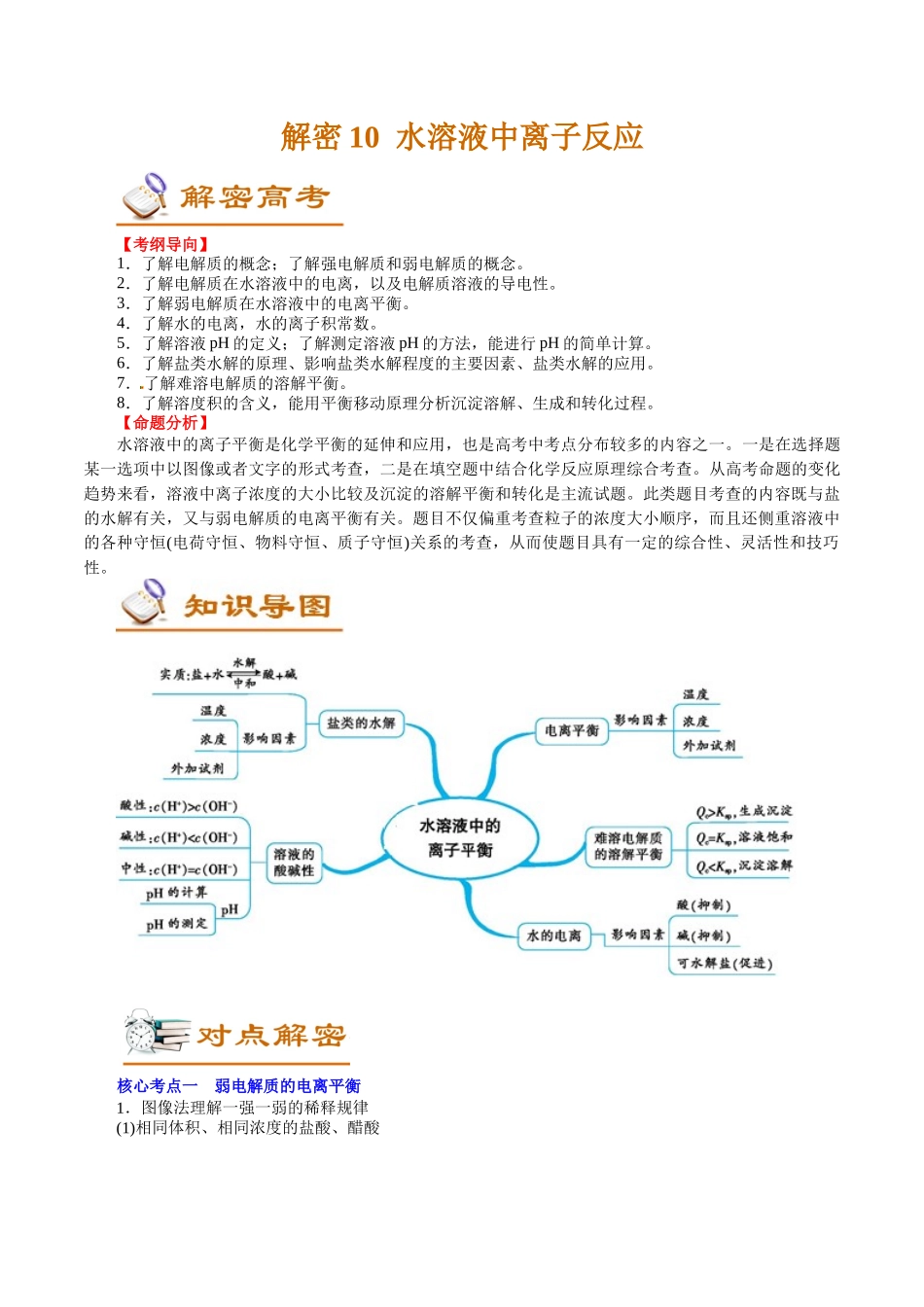 解密10水溶液中离子反应(讲义)-【高频考点解密】高考化学二轮复习讲义+分层训练.docx_第1页