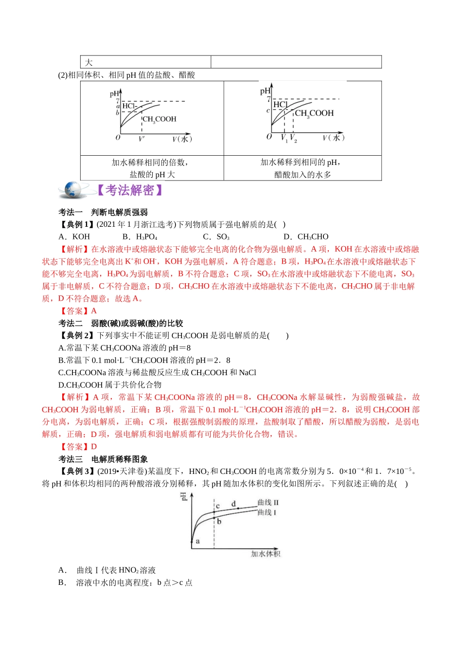 解密10水溶液中离子反应(讲义)-【高频考点解密】高考化学二轮复习讲义+分层训练.docx_第3页