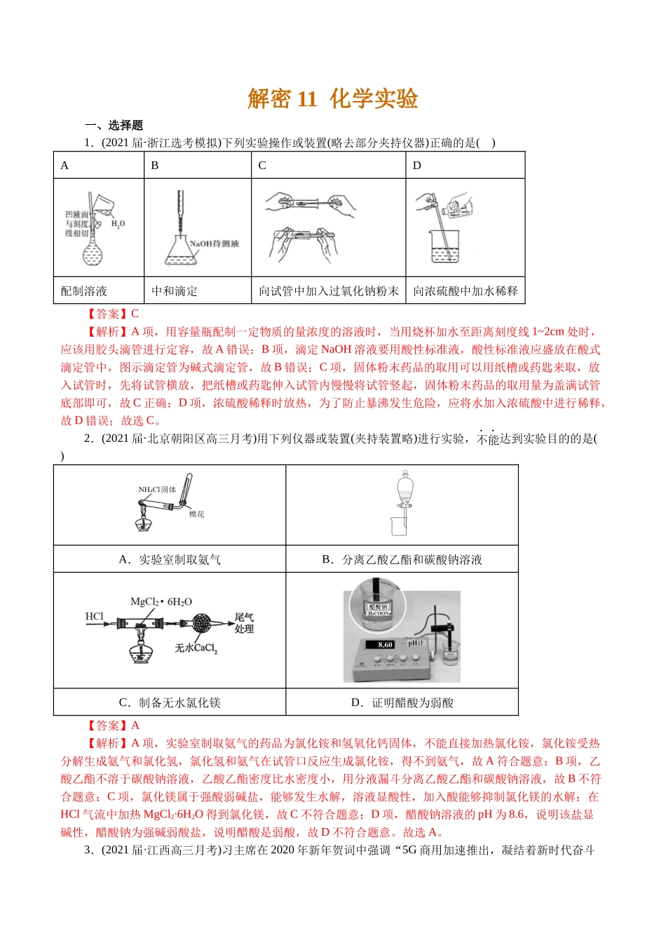 解密11化学实验(集训)(解析版).docx_第1页